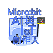 Micro:bit AI與IoT創作人