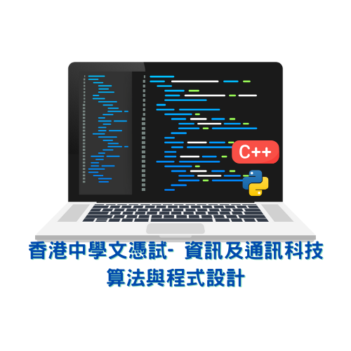 HKDSE資訊及通訊科技 - 演算法與程式設計 I/II/III/IV